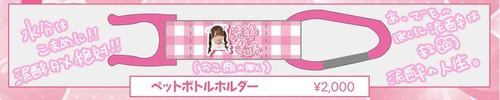 【みく生誕グッズ2026】ペットボトルホルダー
