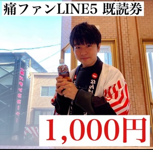 痛ファンLINE5 既読券 1,000円