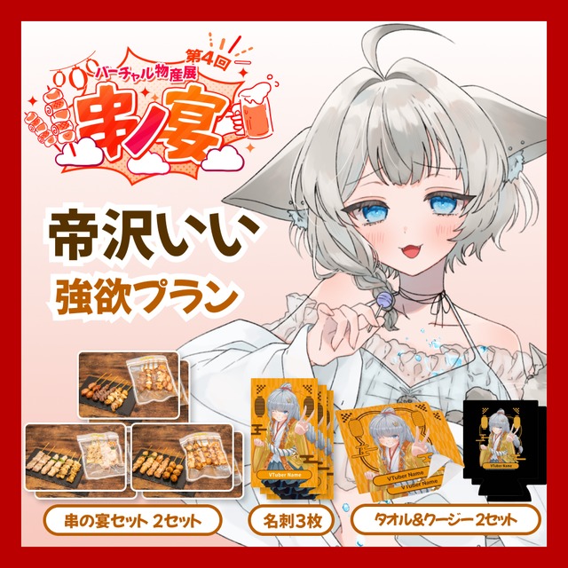 【強欲プラン】【帝沢いい】バーチャル物産展 第4回 串ノ宴