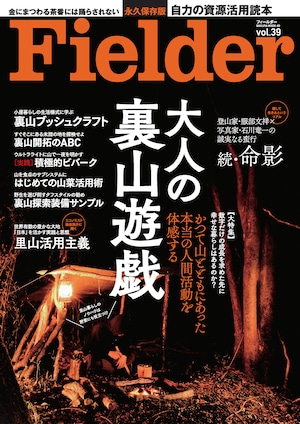 Fielder Vol.39【大特集】大人の裏山遊戯