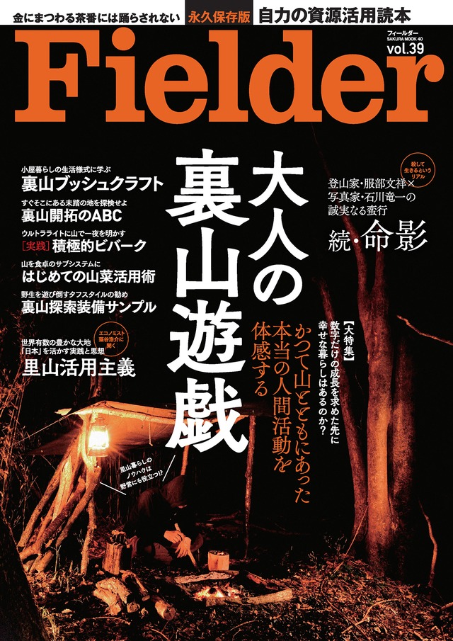 Fielder Vol.39【大特集】大人の裏山遊戯