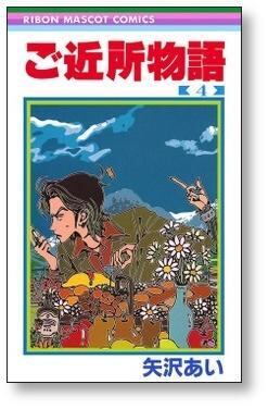 ご近所物語 矢沢あい [1-7巻 漫画全巻セット/完結] | 漫画全巻
