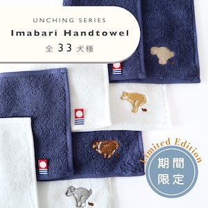 期間限定【UNCHING SERIES】ハンドタオル