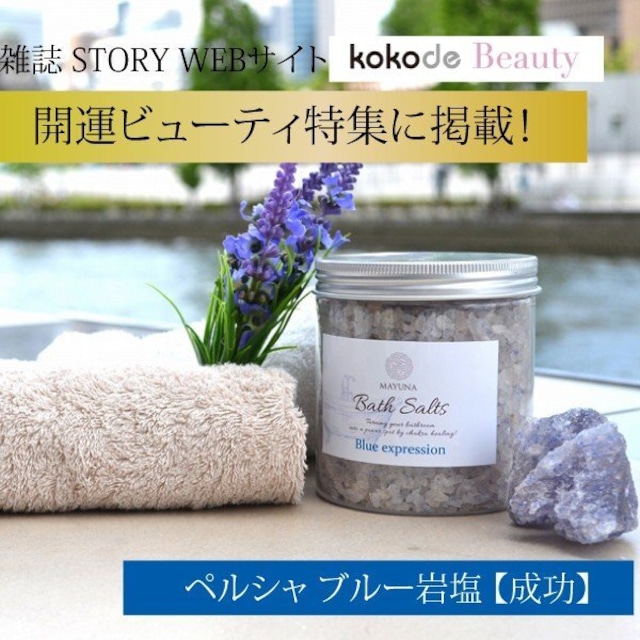 Mayuna Bath Salts　マユナバスソルト　ブルーエクスプレッション　500g