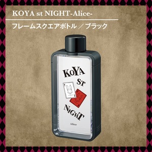 KOYA st NIGHT-Alice- フレームスクエアボトル（全2種）