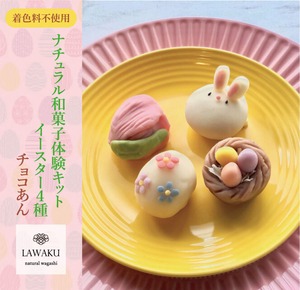 ナチュラル和菓子体験キット【イースター】