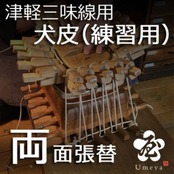 津軽三味線皮張替（両犬・練習用）／ss_tu-04