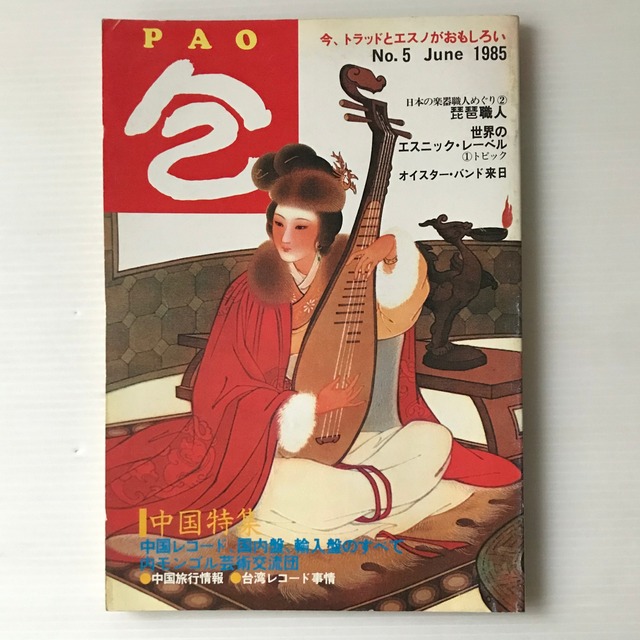 包 PAO No.5 1985年  パオ出版