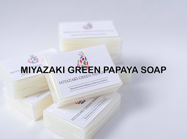 〜カラダに優しい自然派石鹸でさっぱり〜MIYAZAKI Green Papaya Soap〜