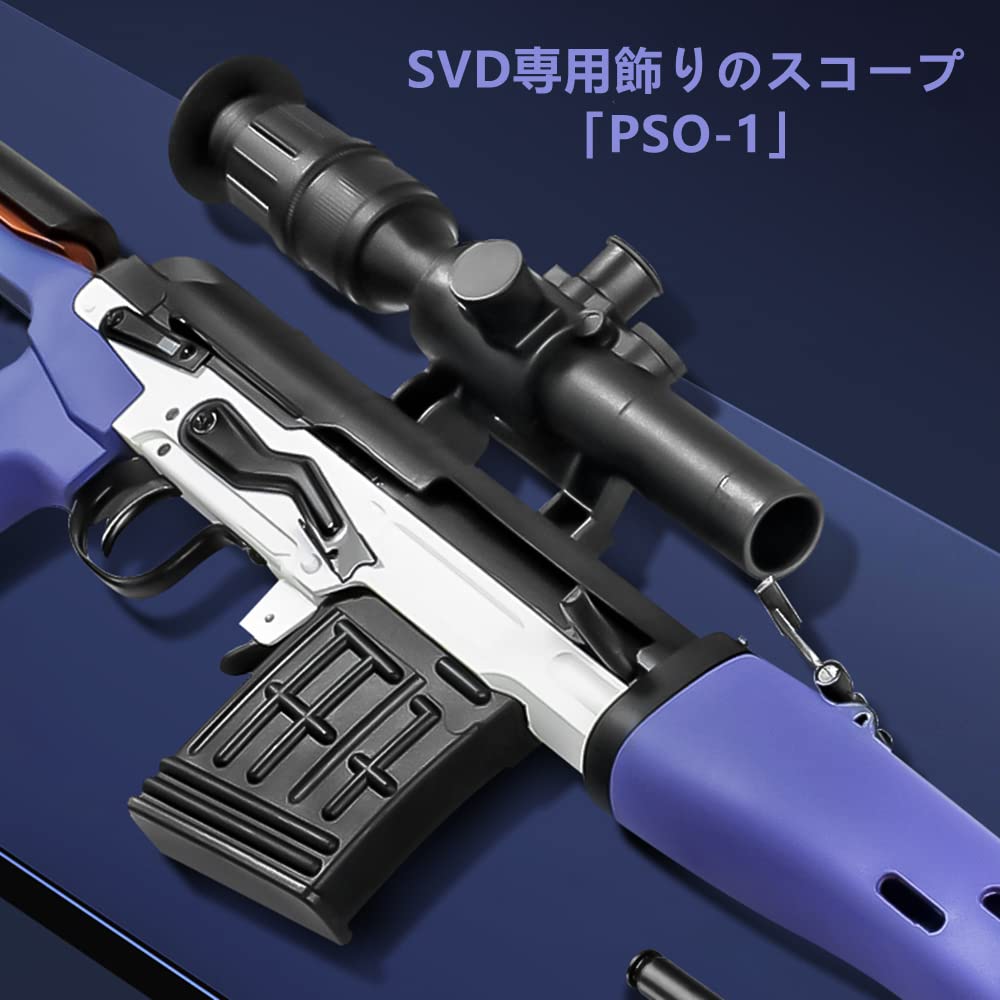 ドラグノフ SVD 狙撃玩具 モデル スポンジ弾系 トイガン スナイパー ボルトアクション 排莢式 ライフル 風玩具 ボルトライフル コスプレ 誕生日  プレゼント (パープル)