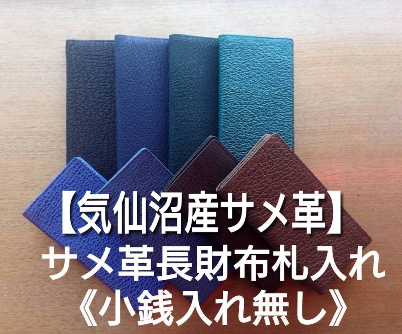 気仙沼産サメ革】長財布札入れ(小銭入れ無し) | 気仙沼 シャークス