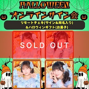 リモートチェキ(サイン＆宛名入り)&ハロウィンギフト(お菓子)【MVC164】