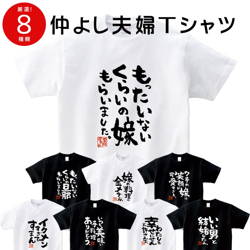 選べるデザイン 仲よし夫婦Tシャツ ka500-44 よめ だんな つま おっと 嫁 半袖・長袖