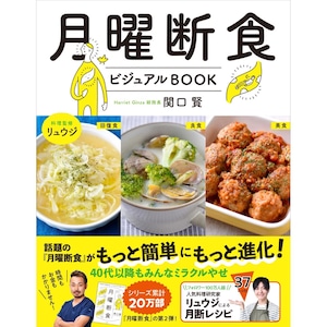 月曜断食ビジュアルBOOK 関口 賢 料理監修・リュウジ