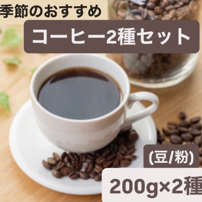 季節のおすすめコーヒーセット｜豆・粉 200g×2種｜たっぷり楽しめる