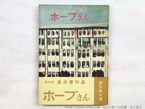 ホープさん　初カバ後帯　/　源氏鶏太　石川滋彦装　[34729]