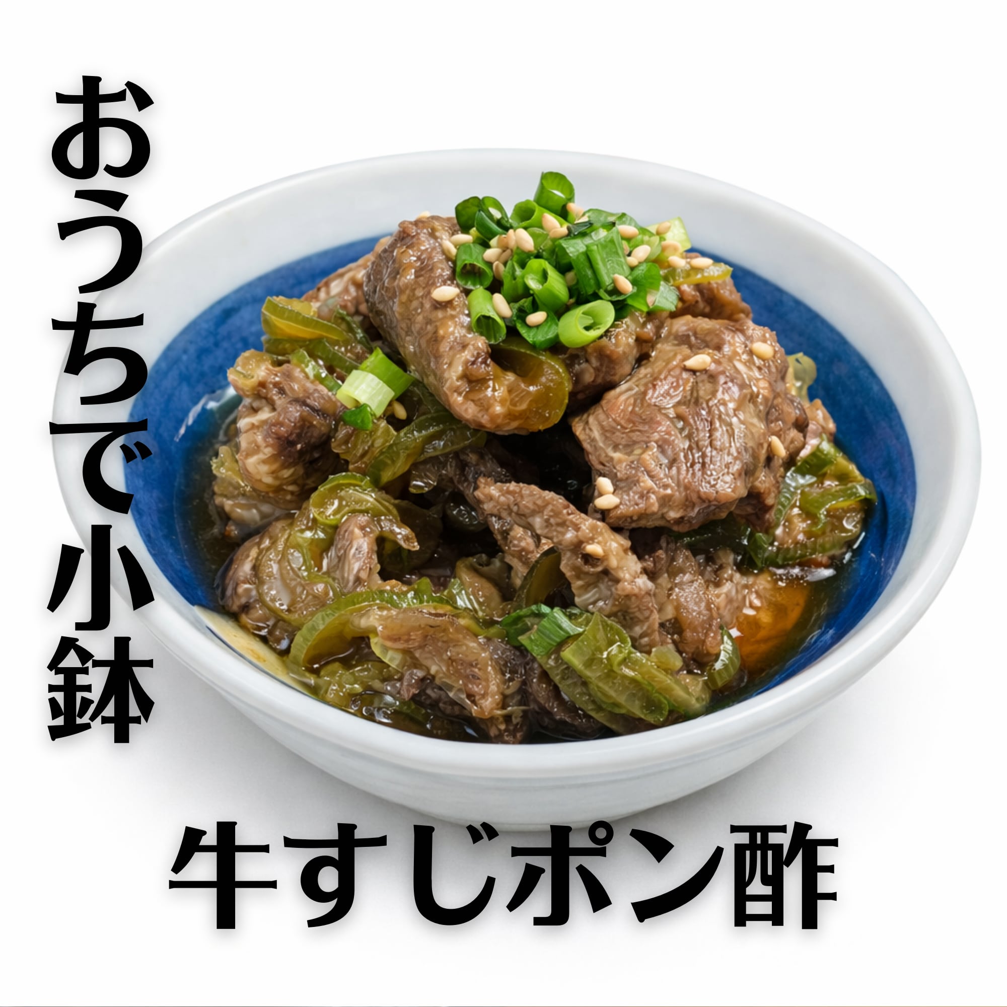 【まとめてお得!3食分】肉屋の牛すじポン酢 200g×3