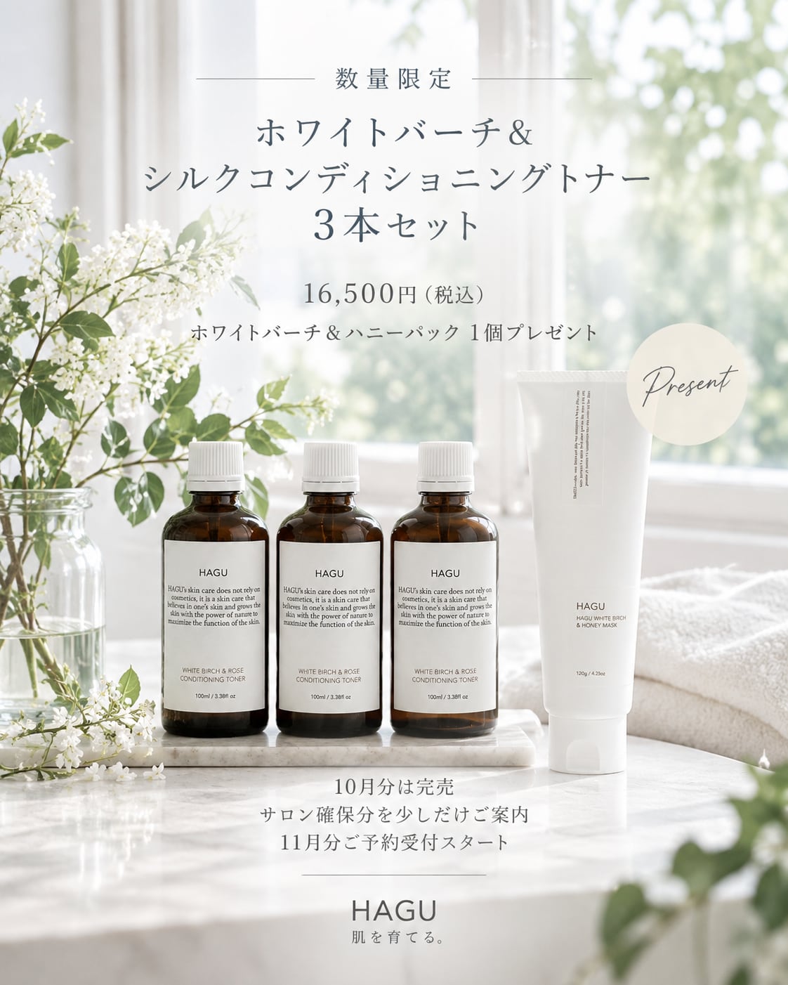 【3本SET】HAGUホワイトバーチ&シルクコンディショニングトナー、ハニーパック1本プレゼント♪