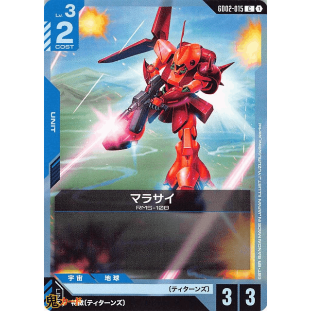 マラサイ C/U GD02 15 コスト：2 青 A ガンダム