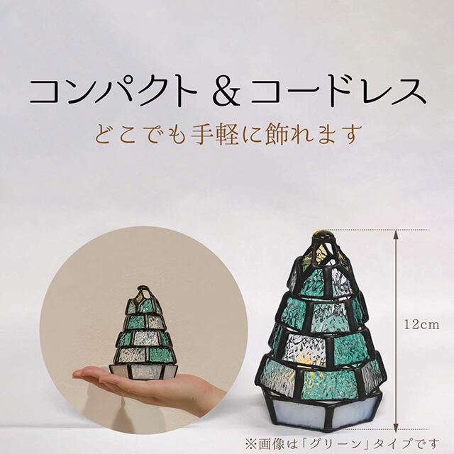 ステンドグラス・ミニランプ 【小さなもみの木ランプ／樹氷ver.】（LED