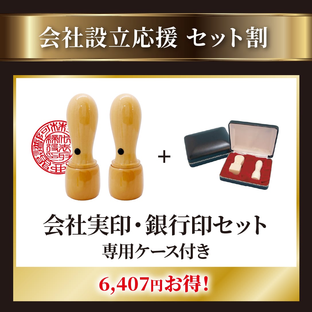 会社設立セット］役職印（会社実印）柘植 | アルファノート(六本木