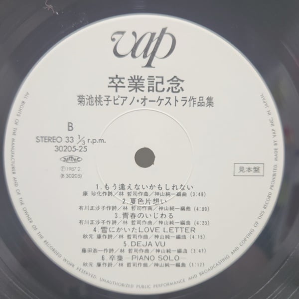 菊池桃子 / 卒業記念 (Piano And Orchestra Version) [30205-25]PROMO - 画像4