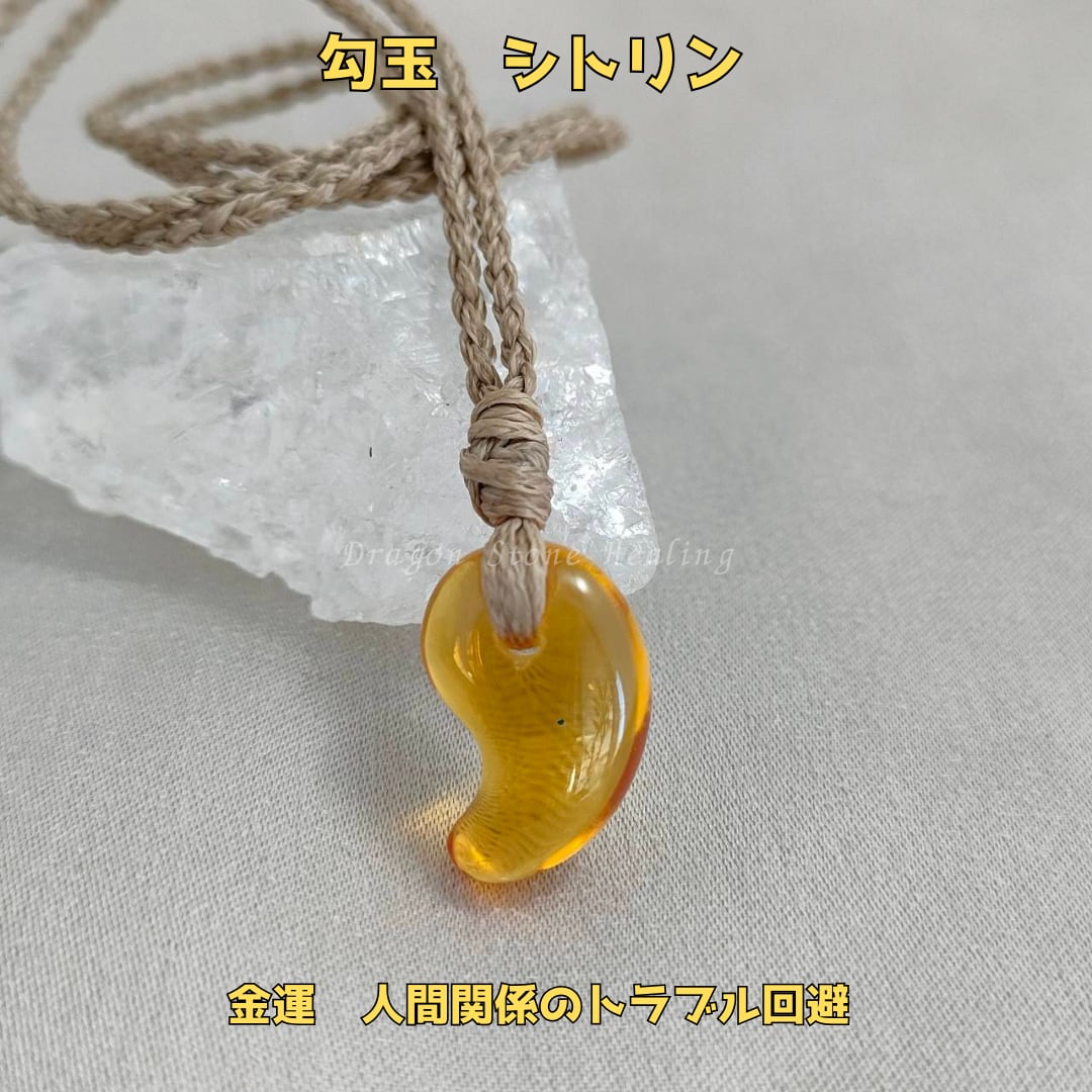 勾玉・シトリン】金運・人間関係のトラブル回避 シトリンのネックレス