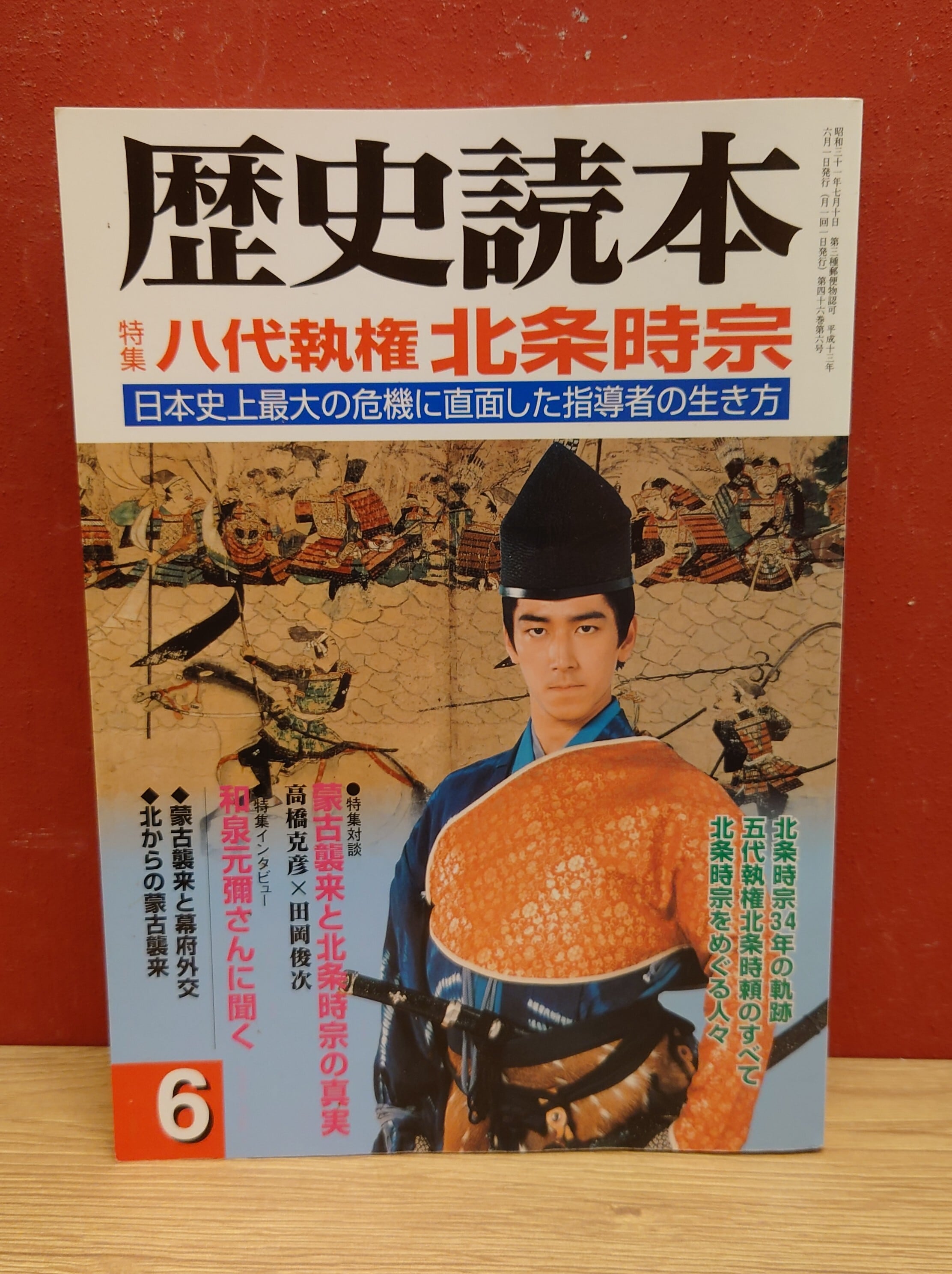 歴史読本 2001年6月号 特集 八代執権 北条時宗 | 弥生坂 緑の本棚 歴史読本 2001年6月号 特集 八代執権 北条時宗 | 弥生坂 緑の本棚