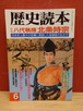 歴史読本　2001年6月号　特集　八代執権　北条時宗