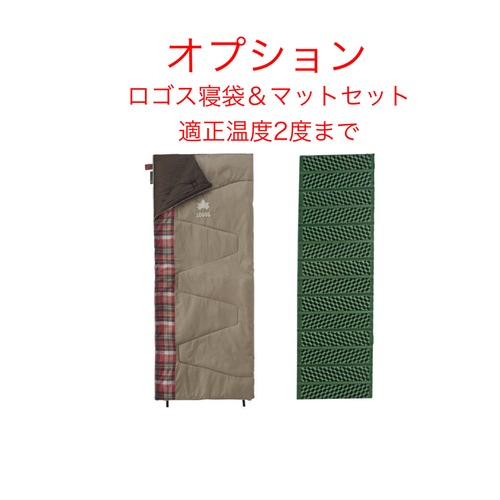 ☆オプション☆　ロゴス 寝袋2℃＆マットセット