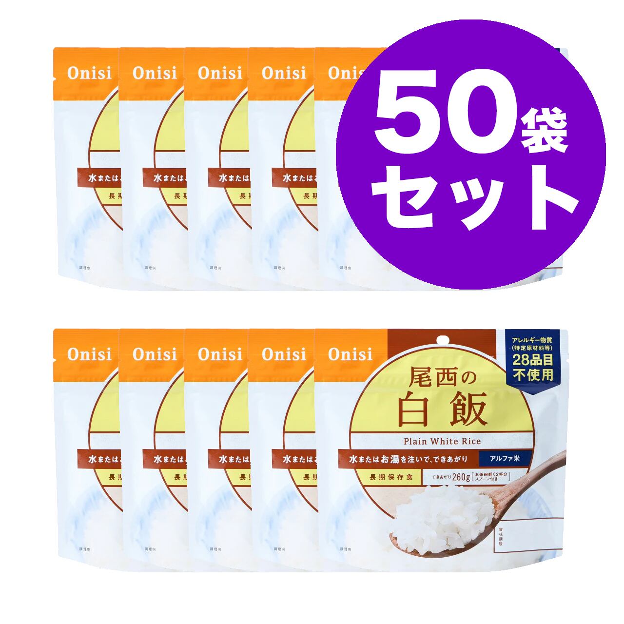 尾西の白飯 50袋 アルファ米 | 防災キング