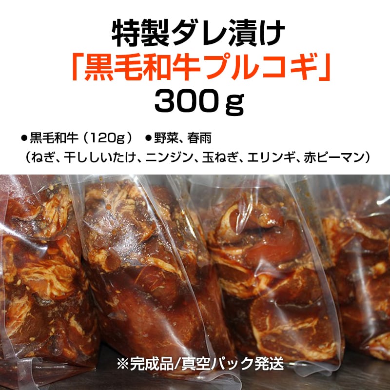 黒毛和牛のプルコギ (和牛120g) 韓国政府の「優秀韓食レストラン」認定店の韓国伝統料理 ハヌリ プルコギ✖️4