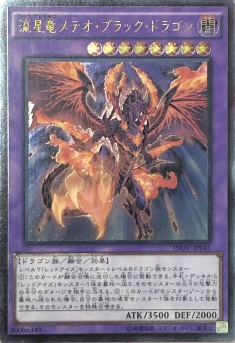 【Bランク】流星竜メテオ・ブラック・ドラゴン(レリーフ)