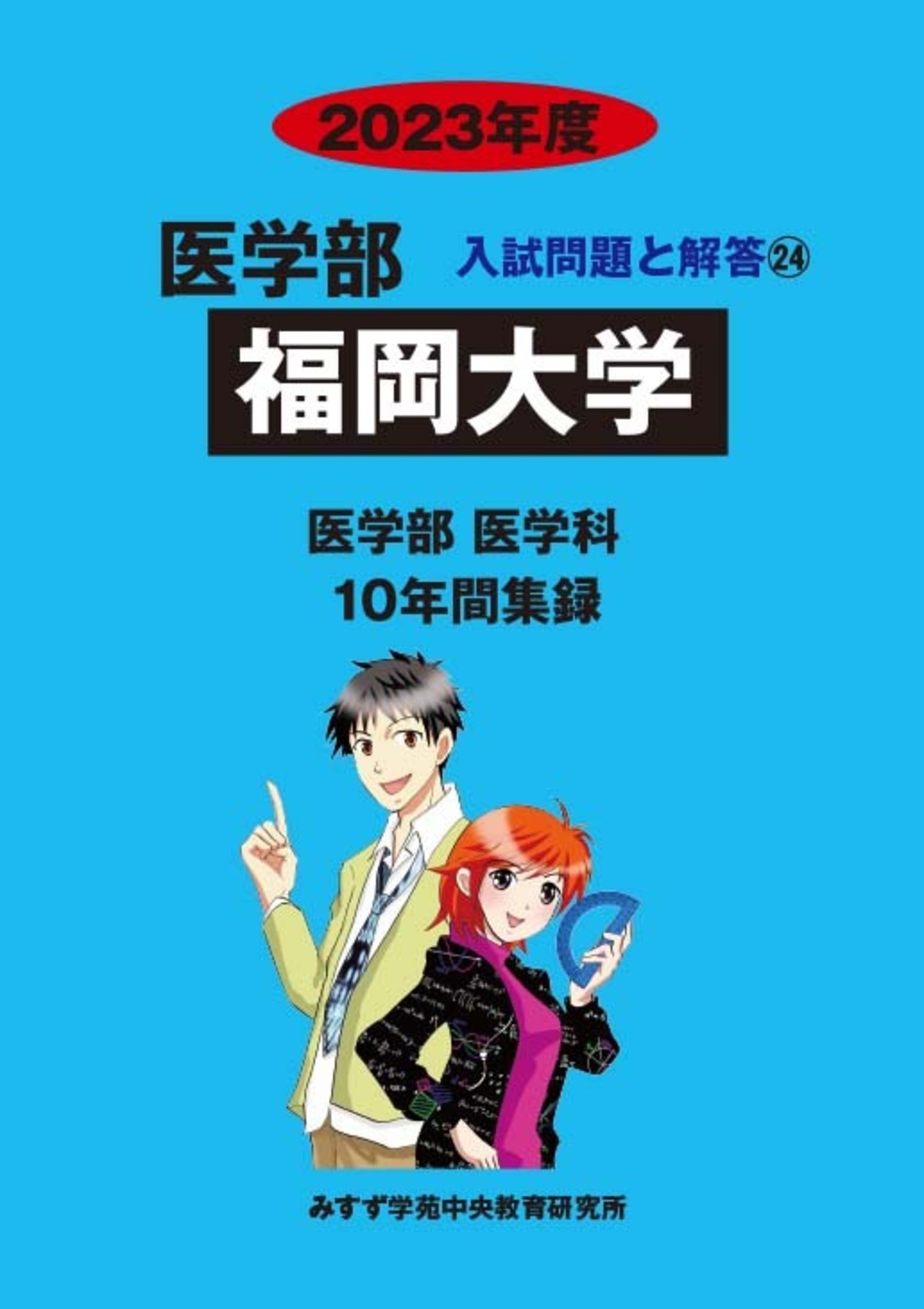 2023年度　私立医学部入試問題と解答　24.福岡大学