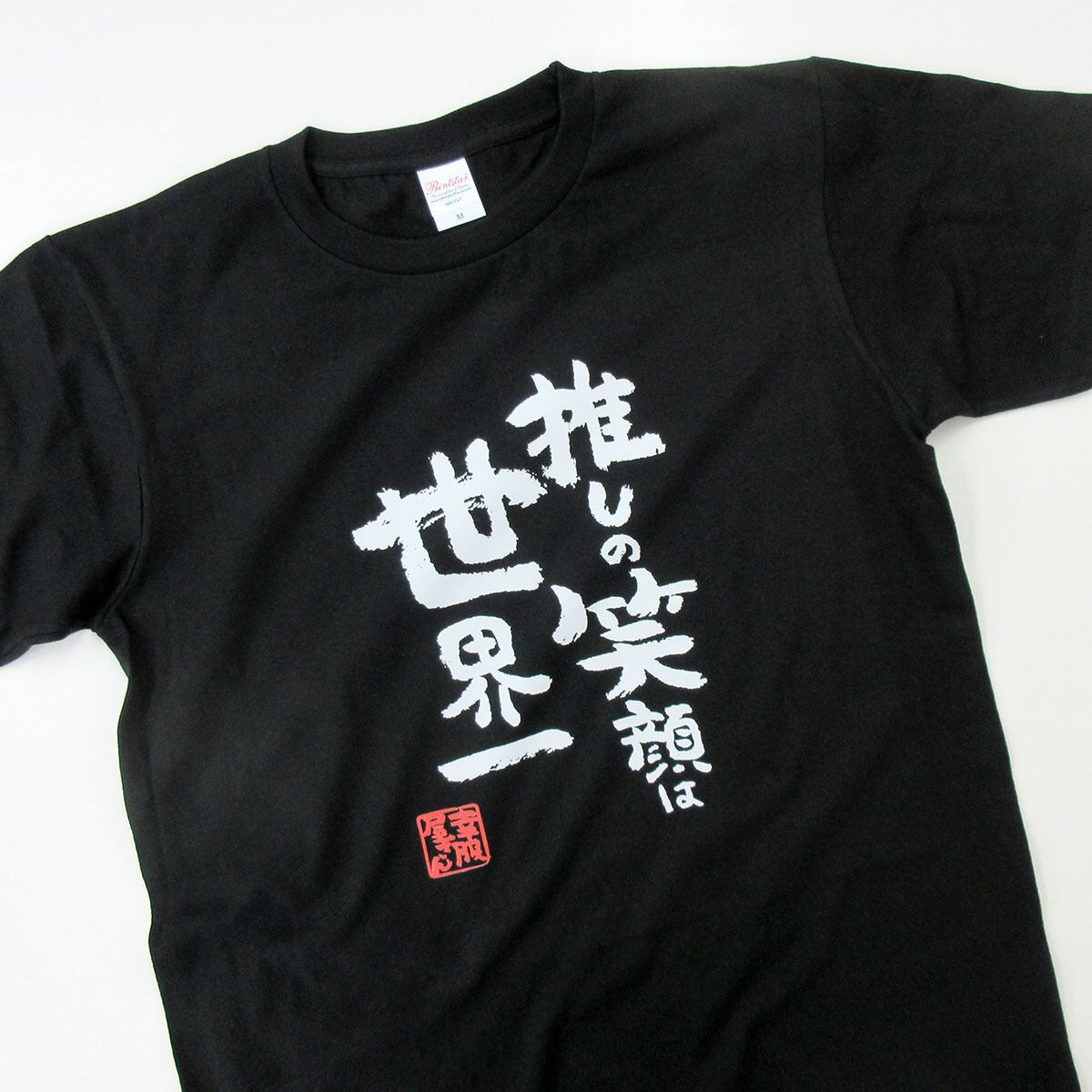 おもしろ Tシャツ 漢字 和柄 ka500-12 ギフト 推し活 オタ活 推し活Tシャツ