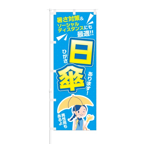 のぼり旗【 暑さ対策 ソーシャルディスタンスにも 日傘あります 】NOB-KT0832 幅650mm ワイドモデル！ほつれ防止加工済 ホームセンターの集客に最適！ 1枚入