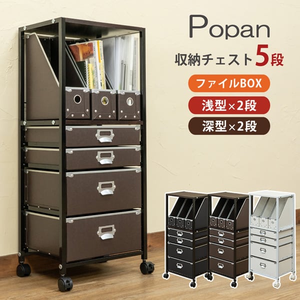 Popan 収納チェスト 5段 ファイルBOX BK/BR/RD/WH | 家具通販JOYルーム