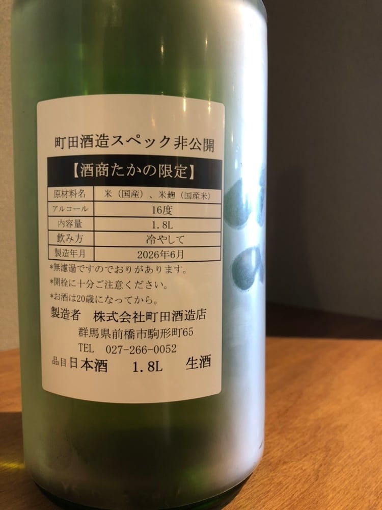 悪町田酒造 無濾過生原酒 1800ml | 髙野酒店