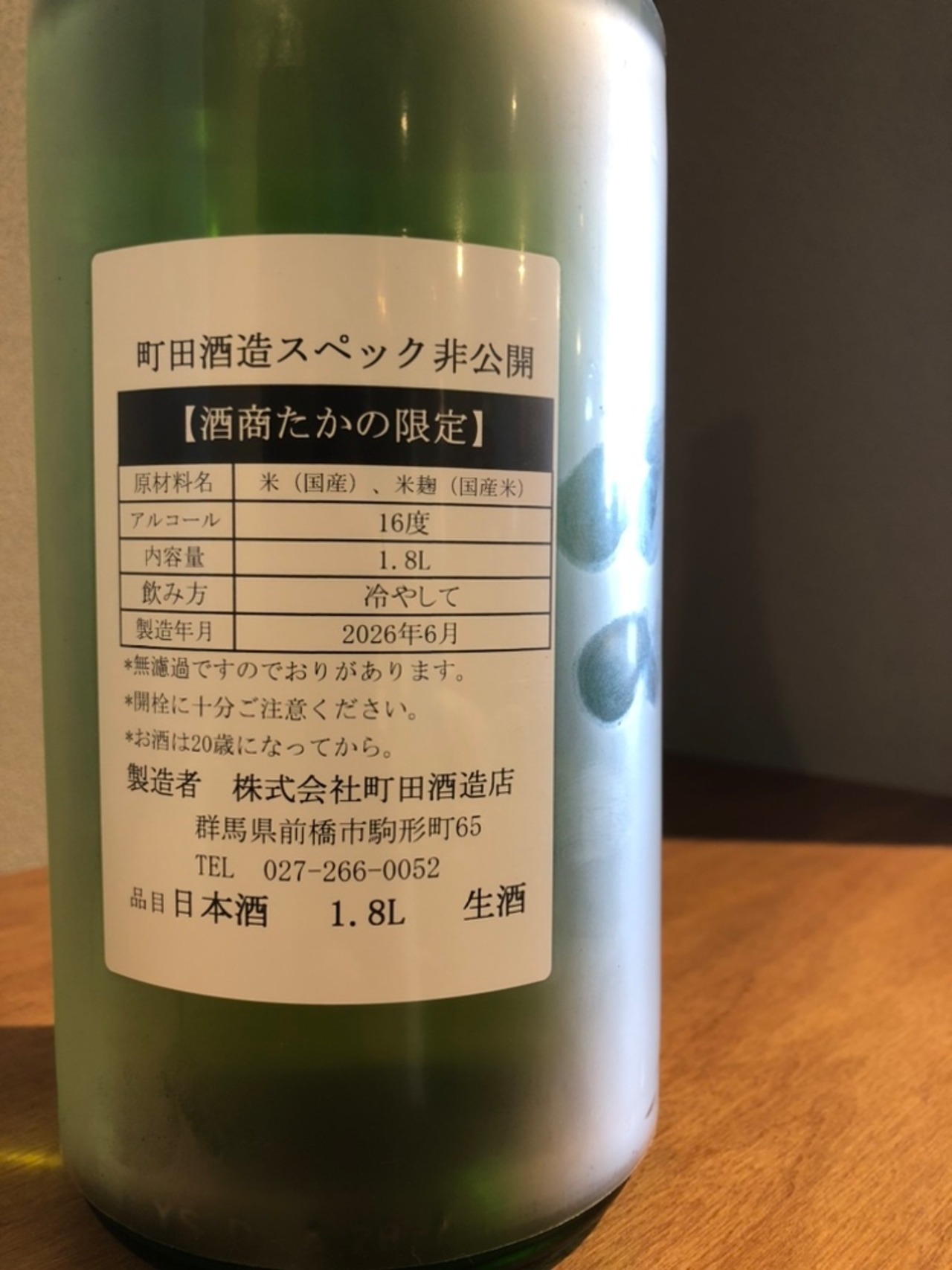 悪町田酒造　無濾過生原酒　1800ml