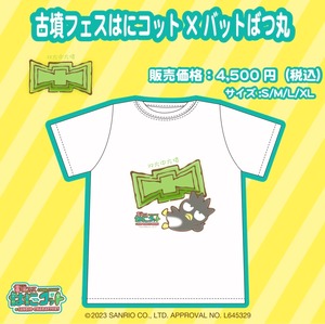 バットばつ丸×古墳フェスはにコットvol.12Ｔシャツ