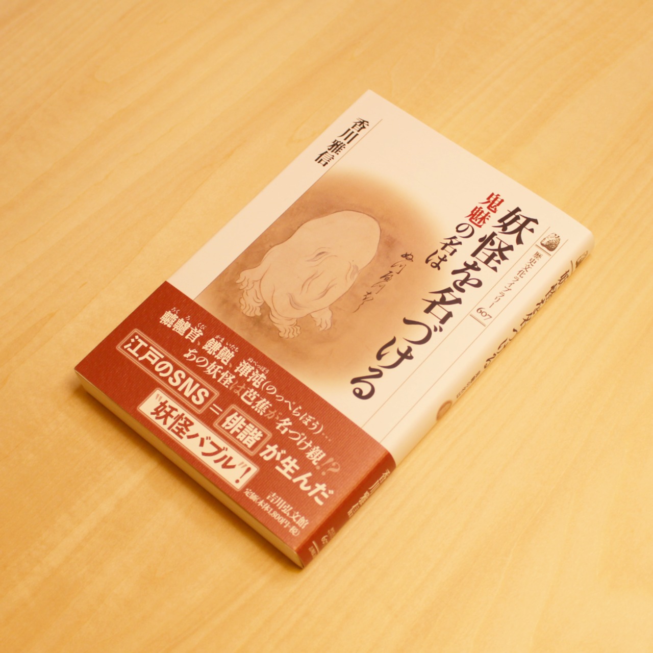 妖怪を名づける ～鬼魅の名は～ / 香川雅信 - 1