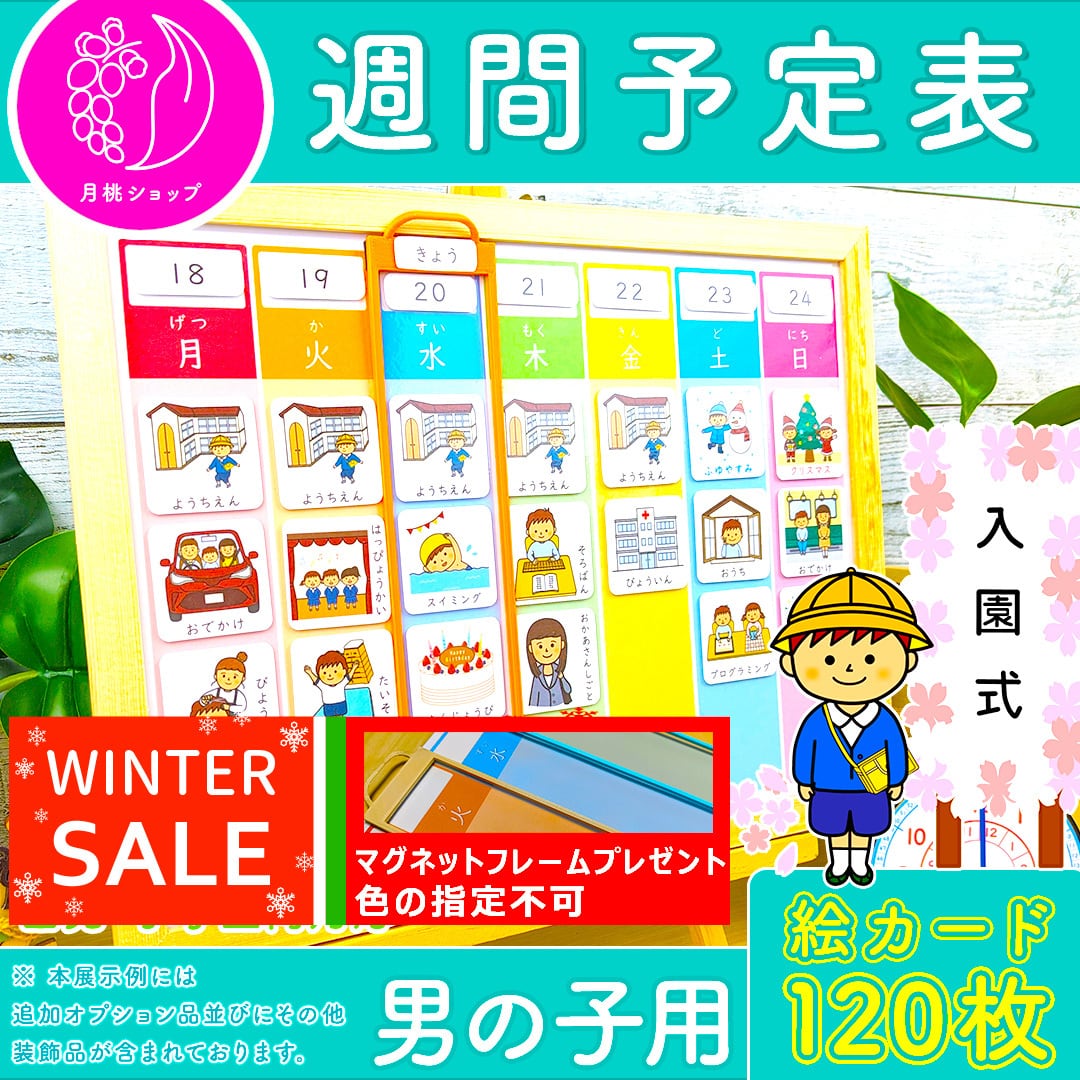 お支度ボード 週間予定表 男の子用 | 月桃ショップ