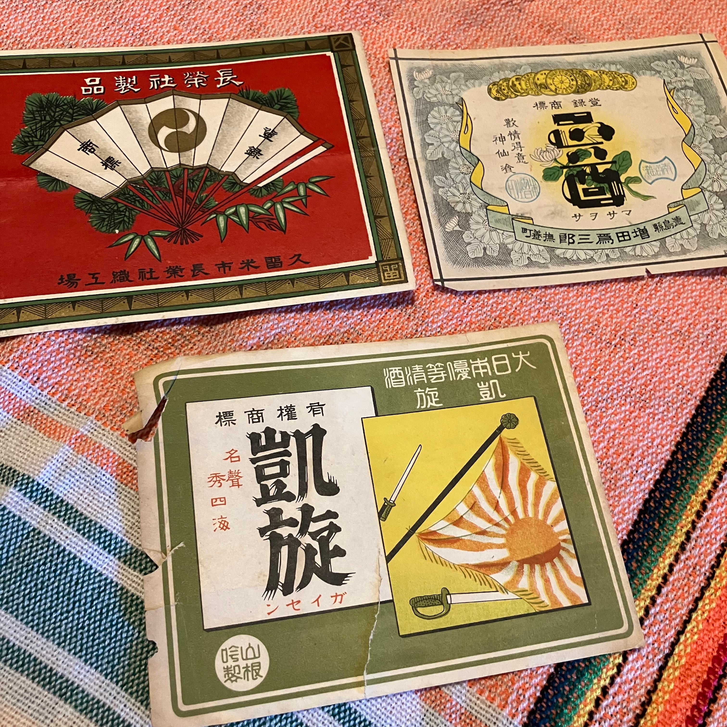 昔懐かしい古い本のセット（多数）　レトロ　貴重　希少 戦前酒ラベル2枚&織工場ラベルセット｡ボロいですがそれぞれ凝った意匠