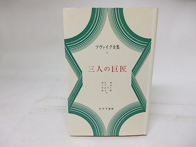 ツヴァイク全集8　三人の巨匠　/　シュテファン・ツヴァイク　柴田翔他訳　[17949]