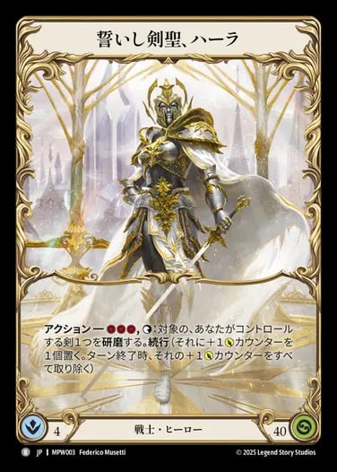 MPW003【JP】【Warrior】誓いし剣聖、ハーラ/Hala, Bladesaint of the