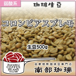 コロンビアスプレモ(生豆500g)