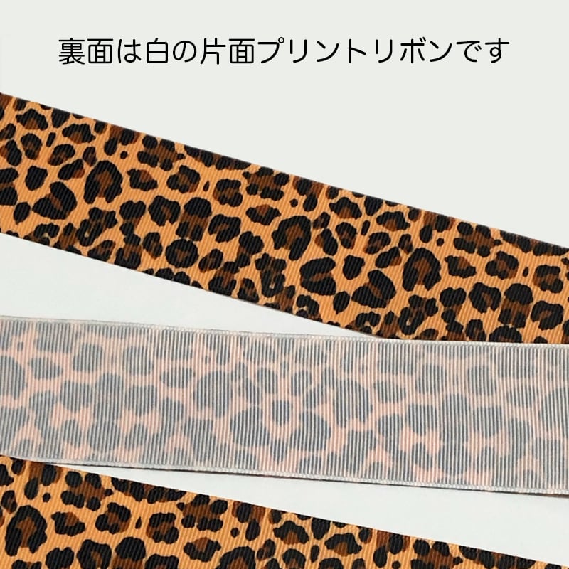 40mm幅 1m】ヒョウ柄 アニマル柄 レオパード柄 プリント グログラン