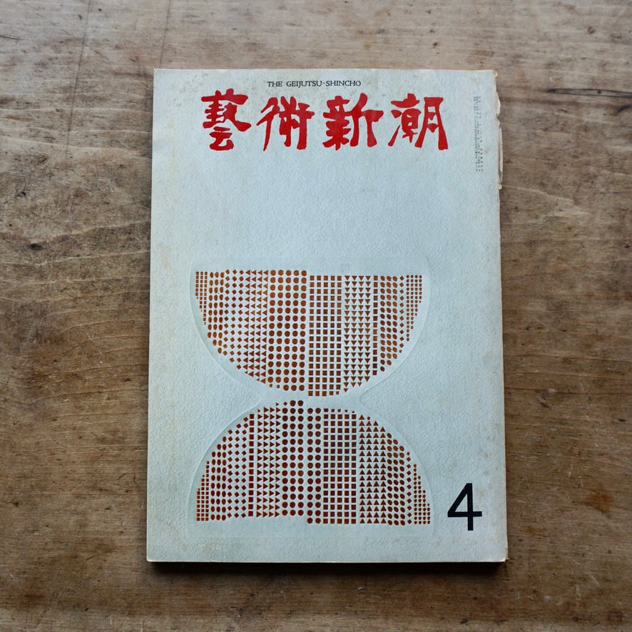 【絶版中古書】藝術新潮　1969 4月号　第一回新潮 芸術大賞　[310195584]