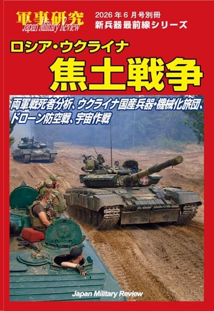 軍事研究2026年1月号別冊「令和の自衛隊新有事戦力」新兵器最前線