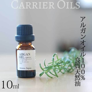 オーガニックアルガンオイル　植物油【10ml】　キャリアオイル　ARGAN OIL　アロマクラフト　アロマオイル